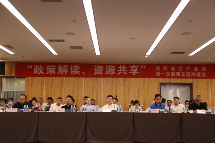 “政策解讀、資源共享” 沈陽航空產(chǎn)業(yè)園舉辦政策交流對接會(huì)