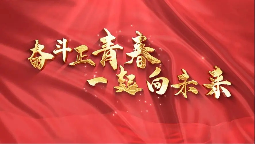 讓我們一起向未來(lái)！祝福國(guó)泰民安！