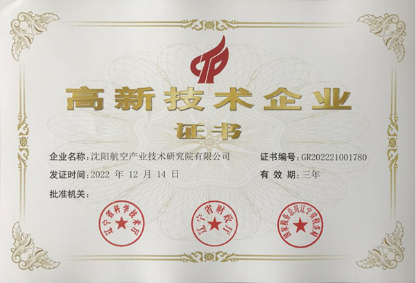 用科技鑄就實力！航空集團(tuán)新添高新技術(shù)企業(yè)1家