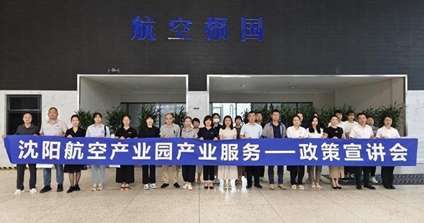 “人才服務(wù)進(jìn)園區(qū)，惠企服務(wù)零距離”——沈陽航空產(chǎn)業(yè)園產(chǎn)業(yè)服務(wù)政策宣講會