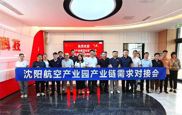 “攜手共進(jìn)，擎空聚鏈”—沈陽航空產(chǎn)業(yè)園產(chǎn)業(yè)鏈需求對接會