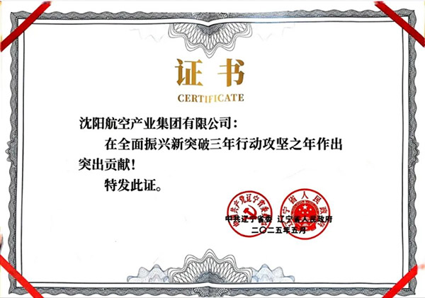 喜報(bào)！沈陽(yáng)航空產(chǎn)業(yè)集團(tuán)獲得遼寧省全面振興新突破三年行動(dòng)攻堅(jiān)之年作出突出貢獻(xiàn)企業(yè)稱號(hào)